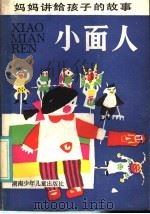 小面人 1986 PDF电子版封面 R10280·169 常瑞著