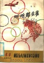 听，  听，  那云雀！   1985  PDF电子版封面  R10352·049  曼生著 