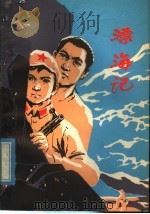 漂海记 1977 PDF电子版封面 R10099·231 李风琪著