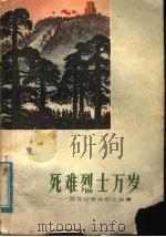 死难烈士万岁 雨花台革命烈士故事 1978 PDF电子版封面 11100·019 南京市文化局创作组编