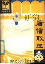 唐僧取经 1981 PDF电子版封面 R10091·831 吴庆先编写