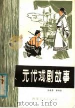 元代戏剧故事 1980 PDF电子版封面 7089·169 李杰生,吴继昌著