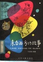 来自西方的故事（1983 PDF版）