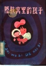 胳肢窝里的孩子 1983 PDF电子版封面 R10024·4024 凌纾著