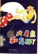 大老鼠和臭脚丫 1982 PDF电子版封面 10088·764 本社编