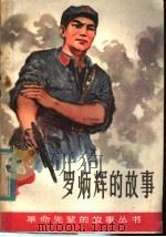 罗炳辉的故事 1979 PDF电子版封面 10110·123 世晨编写