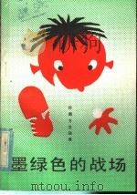 墨绿色的战场 1986 PDF电子版封面 R10280·145 孙〓,方克强著