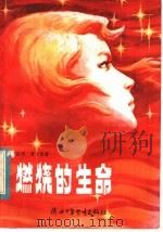 燃烧的生命 邵小利的故事 1983 PDF电子版封面 R10303·7 王改明,贾少勋著