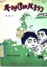 枣树湾的孩子们 1983 PDF电子版封面 10302·12 黄国玉著