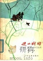 边山狩猎 1979 PDF电子版封面 R10024·3589 梁泊著