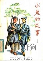 “小鬼”的故事 1982 PDF电子版封面 10227·026 陶钝著