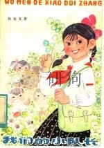 我们的小队长 1982 PDF电子版封面 R10024·3979 耿发友著