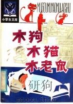 木狗木猫木老鼠 1982 PDF电子版封面 R10091·858 王伯方编