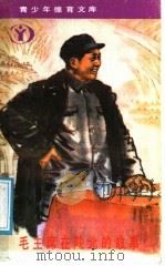 毛主席在陕北的故事 1991 PDF电子版封面 7541704105 本社编