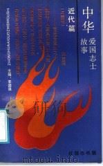 中华爱国志士故事·近代篇 1991 PDF电子版封面 7539104791 李国强主编