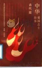 中华爱国志士故事  古代篇（1991 PDF版）