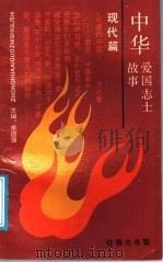 中华爱国志士故事·现代篇 1991 PDF电子版封面 7539104783 李国强主编