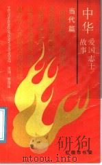 中华爱国志士故事·当代篇 1991 PDF电子版封面 7539104775 李国强主编