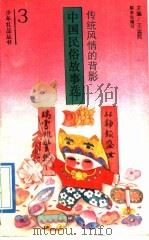 传统风情的背影 中国民俗故事选 1992 PDF电子版封面 7501554994 陈来生编写