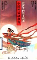 在历史的地平线上 中国神话故事选 1992 PDF电子版封面 7501554978 薛敏芝,杨志刚编写