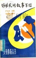 幼学民间故事百回 1986 PDF电子版封面 10398·25 严文井主编;张秋怀编