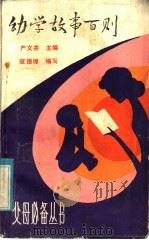 幼学故事百则 1981 PDF电子版封面 10088·718 严文井主编;寇德章编写
