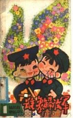 谁象解放军 1982 PDF电子版封面 10106·880 湖北人民出版社编辑