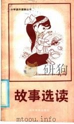 故事选读 1986 PDF电子版封面 7275·369 黄清源选析