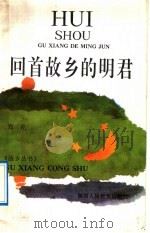 回首故乡的明君 1992 PDF电子版封面 7541926213 郑伦著
