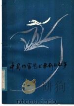 中国作家艺术家创作故事 1981 PDF电子版封面 R10099·1485 李佑华编写