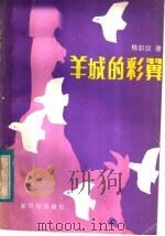 羊城的彩翼 1985 PDF电子版封面 10430·15 杨羽仪著