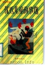 优秀儿童故事选（1991 PDF版）