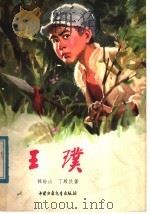 王璞（1977 PDF版）