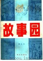 故事园  第3辑（1985 PDF版）