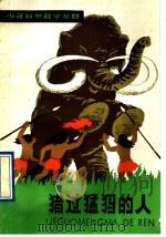 猎过猛犸的人 1991 PDF电子版封面 7532409945 刘后一,刘碧玛著