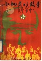 小机灵的故事 1992 PDF电子版封面 7563703365 袁捷著