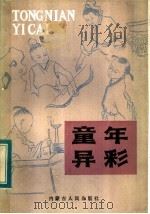 童年异彩 1983 PDF电子版封面 10089·253 苏殿远,刘海兰编