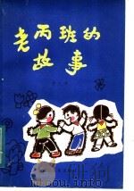 老丙班的故事 1983 PDF电子版封面 10093·544 李汉平著