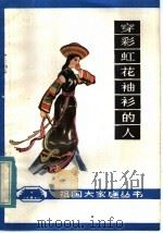 穿彩虹花袖衫的人 1983 PDF电子版封面 10097·408 李友楼编