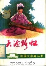 天池彩虹 1982 PDF电子版封面 R10136·1089 许大镇,崔文燮著