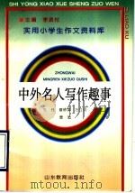中外名人写作趣事（1992 PDF版）