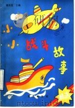 小小战斗故事精选 1992 PDF电子版封面 7502723641 魏秋莲主编
