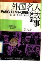 外国名人故事 第8册 音乐家 1992 PDF电子版封面 7532414426 杨琦等编著