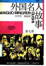 外国名人故事  第7册（1992 PDF版）