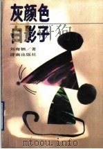 灰颜色白影子   1990  PDF电子版封面  7805721637  刘海栖著 