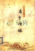 名士情缘 1997 PDF电子版封面 7543429527 王志坚编著