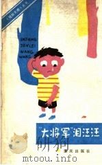 “大将军”泪汪汪 1983 PDF电子版封面 R10114·91 刘子茵辑