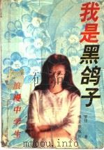 我是黑鸽子 1998 PDF电子版封面 7533227441 罗佳著