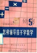 怎样辅导孩子学数学  第5册（1985 PDF版）