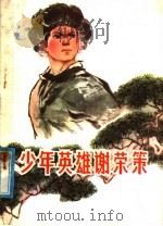 少年英雄谢荣策 1964 PDF电子版封面 10090·117 秦凤翱,李兆德著